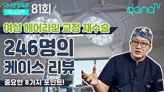 의느님답변📂ㅣ여성 헤어라인 교정 재수술 246명의 케이스 리뷰와 중요한 8가지 포인트 의느님답변 81회