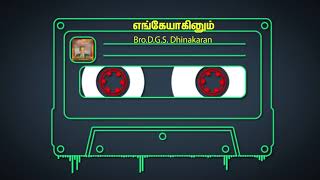 எங்கேயாகினும் | Dr. DGS. Dhinakaran song  | Tamil Christian songs