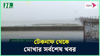 টেকনাফে শুরু হয়ে গেছে বৃষ্টি, আশ্রয়কেন্দ্রে ছুটছে মানুষ | Mocha Cyclone | Mocha Teknaf | NTV News