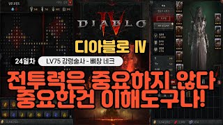 [디아블로4] [성장VLOG] [시즌0]  LV 75 / 전투력6,707 방어6,113 생명5,674 / 전투력은 중요하지않다! 중요한건 게임 이해도 일뿐! 2023.07.17