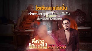 ติ่งเน้นเน้น EP.225 | โซเชียลแชร์สนั่น เจ้าคณะฯ ลุกตบหัวเณรดังลั่น นั่งหลับทำวัตรเย็น