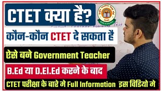 CTET Kya Hai In Hindi | CTET क्या होता है | CTET का Exam कौन दे सकता है | CBSE CTET EXAM UPDATE