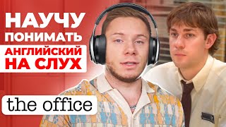 АНГЛИЙСКИЙ НА СЛУХ | The Office