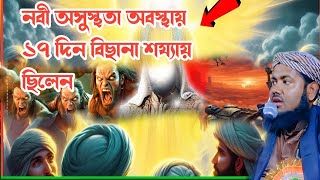 বিশ্বনবী সাল্লাল্লাহু সাল্লাম 17 দিন বিছানাগত অবস্থায় ছিলেন তার সংক্ষিপ্ত কিছু কাহিনী