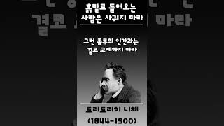 [일간] 흙발로 들어오는 사람은 절대 사귀지 마라 | 인간관계 | 니체