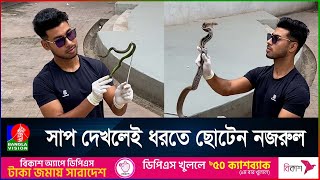 বিষধর সাপ ধরে বনে জঙ্গলে অবমুক্ত করায় নজরুলের নেশা | Snake rescue | Feni News