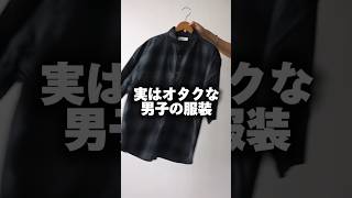 【実は...】オタクな男子の服装【zozotown】#shorts