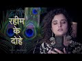 रहीम के दोहे | Rahim Ke Dohe | Shiva chaudhary | @nishmusic7650