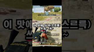 [PUBG-M]SLR(스르륵) 이 맛에 쓰지 #shorts