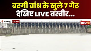 Jabalpur Bargi Dam Gate Open LIVE: बरगी बांध के खुले 7 गेट। कई जिलों में बाढ़ का अलर्ट। देखिए..