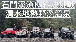 野騰花小三｜野營第十彈｜宜蘭石門溪｜清水地熱｜JEEP ZJ 4.0｜野營潦K｜野溪溫泉｜溯溪｜探險｜秘境｜無差別車種露營｜吉普俱樂部｜車頂帳｜親子｜斜坡｜offroad｜outdoors｜party