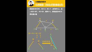 《每日一题》双动点的转化 初中数学解题技巧初中几何题教学数学技能包一分钟干货教学中考数学