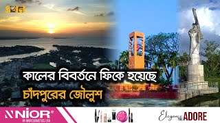 চাঁদপুরে গড়ে উঠেনি তেমন কোন শিল্প প্রতিষ্ঠান | Election 2024 | Chandpur News | Ekhon TV