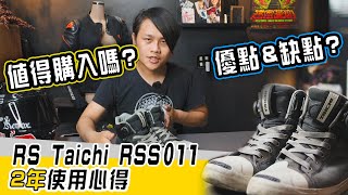 【舊鞋新開】RS Taichi RSS 011 值得買嗎? 兩年心得 優缺點告訴你!