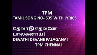 TPM TAMIL SONG NO- 535 WITH LYRICS | தேவாதி தேவனே பாலகனாய் | DEVATHI DEVANE PALAGANAI | TPM CHENNAI