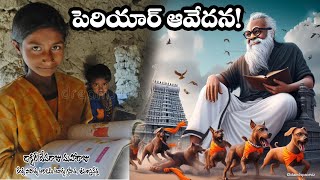 పెరియార్ ఆవేదన! _ DR DEVARAJU MAHARAJU