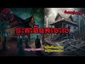 ផ្ទះតាឌីទុកចោល កុំខ្លាច don t scare ghost stories🤫 និទានរឿងខ្មោច ep202