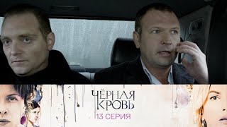 Черная кровь. Серия 13 // Black blood. Episode 13 // Премьеры онлайн // Лучшие сериалы