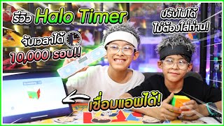 เครื่องจับเวลารูบิค รุ่นใหม่ล่าสุดของ Gan Halo Smart timer จับเวลาได้ถึง 10,000 รอบ | อิคคิวเลบรอน