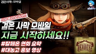 검은사막M] 검사모 지금 시작하세요!! | 칼페온 연회 요약 | DEADEYE | BlackDesertMobile,BDM (24.12.19)