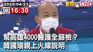 #東森新聞 〔Live消防局災害應變中心〕幫高雄4000醫護全篩檢？韓國瑜親上火線說明【東森大直播】