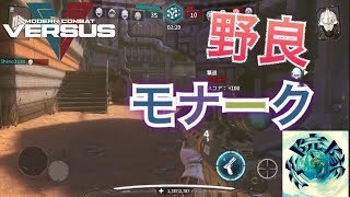 【MCVS】野良にモナークで潜る！\u0026画質テスト