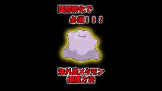 超簡単！！海外産メタモンのゲット方法【ポケモンSV】 #shorts