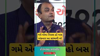 ગમે એવા નિરાશ હો બસ એકવાર આ સાંભળી લો by Shailesh Sagapariya #shorts #gujaratistatus #inspiration