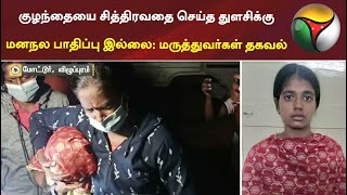 குழந்தையை சித்திரவதை செய்த துளசிக்கு மனநல பாதிப்பு இல்லை: மருத்துவர்கள் தகவல் | Domestic Violence