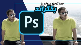 جدا کردن سوژه از بک گراند