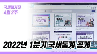 (국세매거진) 2022년 1분기 국세통계 공개