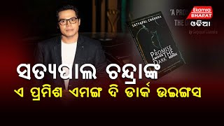 ବିଶିଷ୍ଟ ଲେଖକ ତଥା ପ୍ରତିଷ୍ଠିତ ଉଦ୍ୟୋଗପତି ସତ୍ୟପାଲ ଚନ୍ଦ୍ରାଙ୍କ ନୂଆ ବହି ଉନ୍ମୋଚିତ