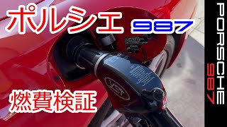 【ポルシェ燃費検証】ボクスター　987　スポーツカーのぼやき