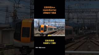 【近鉄京都線】向島駅 2両編成の22600系(AT56) 京都行き特急の通過シーンを撮影 #近鉄 #近鉄京都線 #22600系 #通過シーン