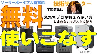 ポータブル電源最大の使い方、プラグインポータブル蓄電池、接続、動作方法の全容をサポート説明します。噂のハイブリット蓄電池、驚きの性能と価格、特許技術の公開、ポータブル電源電池、蓄電池、株式会社関谷