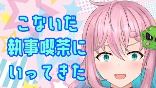 【30分雑談】執事喫茶にいってきたんだけどの話【クッコロ・セツ / Vtuber】