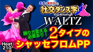 【社交ダンス】２タイプのシャッセフロムPP WALTZ 圭太と美奈子の知恵袋