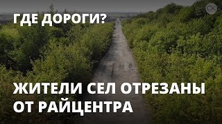 Плохие дороги. Жители сел отрезаны от райцентра