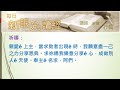 2023年09月27日 行善的智慧 pct每日新眼光~台語版