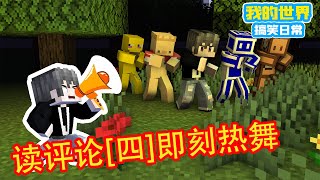 Minecraft：轩哥读评论（四）！即刻热舞！【方块轩】