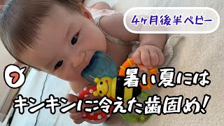 キンキンに冷えた歯固めをあげてみた！【4ヵ月後半ベビー】I tried giving my baby a very cold toothpaste