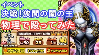 【星ドラ】イベント 狭間の闇の王【伝説級】