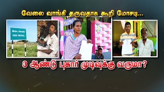 வேலை வாங்கி தருவதாக கூறி மோசடி...3 ஆண்டு புகார் முடிவுக்கு வருமா? |