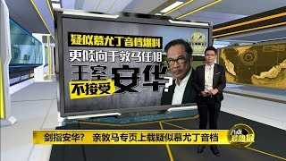 八点最热报 11/06/2020 “慕尤丁”音档再爆料   王室不接受安华任相？