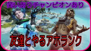 【APEX】リア友とやるランクマッチが完全にカジュアル気分でふざけてた件ｗｗｗ