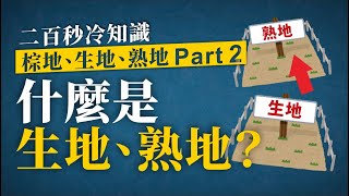 什麼是生地、熟地？(兩分鐘冷知識，香港樓市問題冷知識，棕地、生地、熟地懶人包part2)