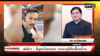 ปัญหาโลกแตก! เจรจายุติศึกเพื่อนบ้าน | สติข่าว | ข่าวช่องวัน | ช่อง one31