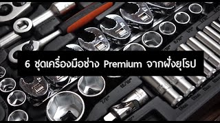 6 ชุดเครื่องมือช่าง Premium จากฝั่งยุโรป