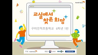 [12주차 상상이상]2021 교실에서 찾은희망 구미인덕초 6학년 1반