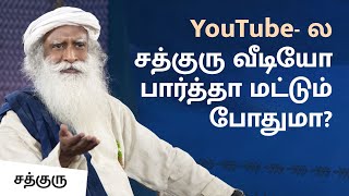 YouTube- ல சத்குரு வீடியோ பார்த்தா மட்டும் போதுமா?